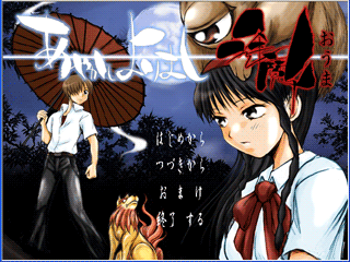 Juega a あやかしよりまし逢魔