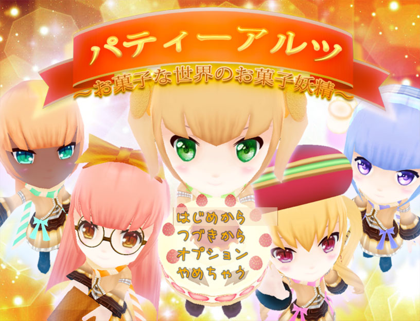 Mainkan パティーアルツ