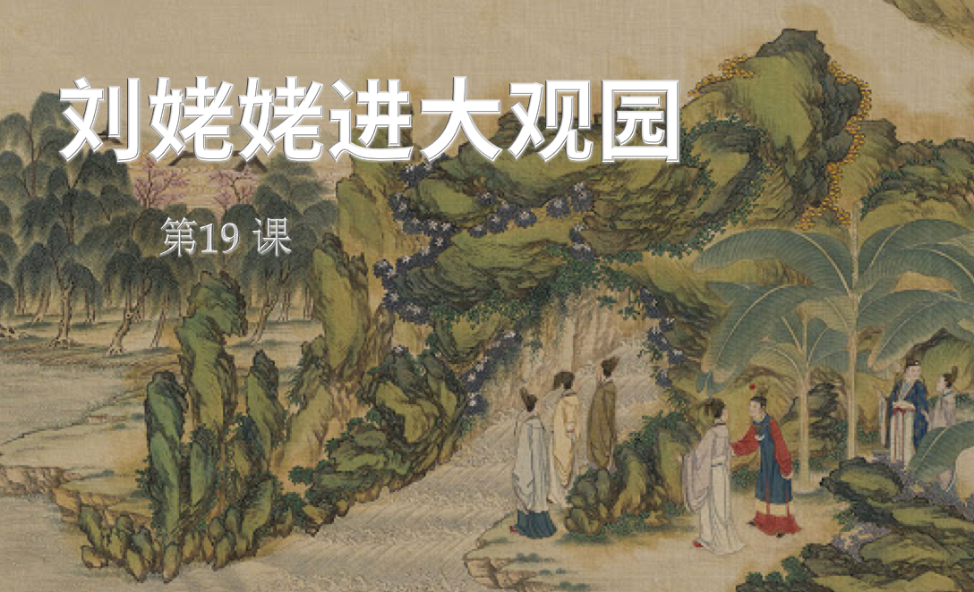 Speel 刘姥姥进大观园3.0