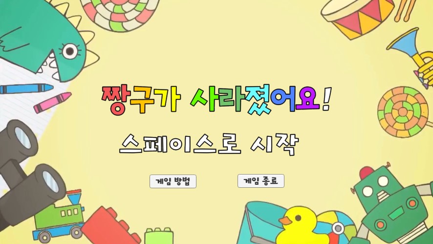 Hraj 짱구가 사라졌어요!