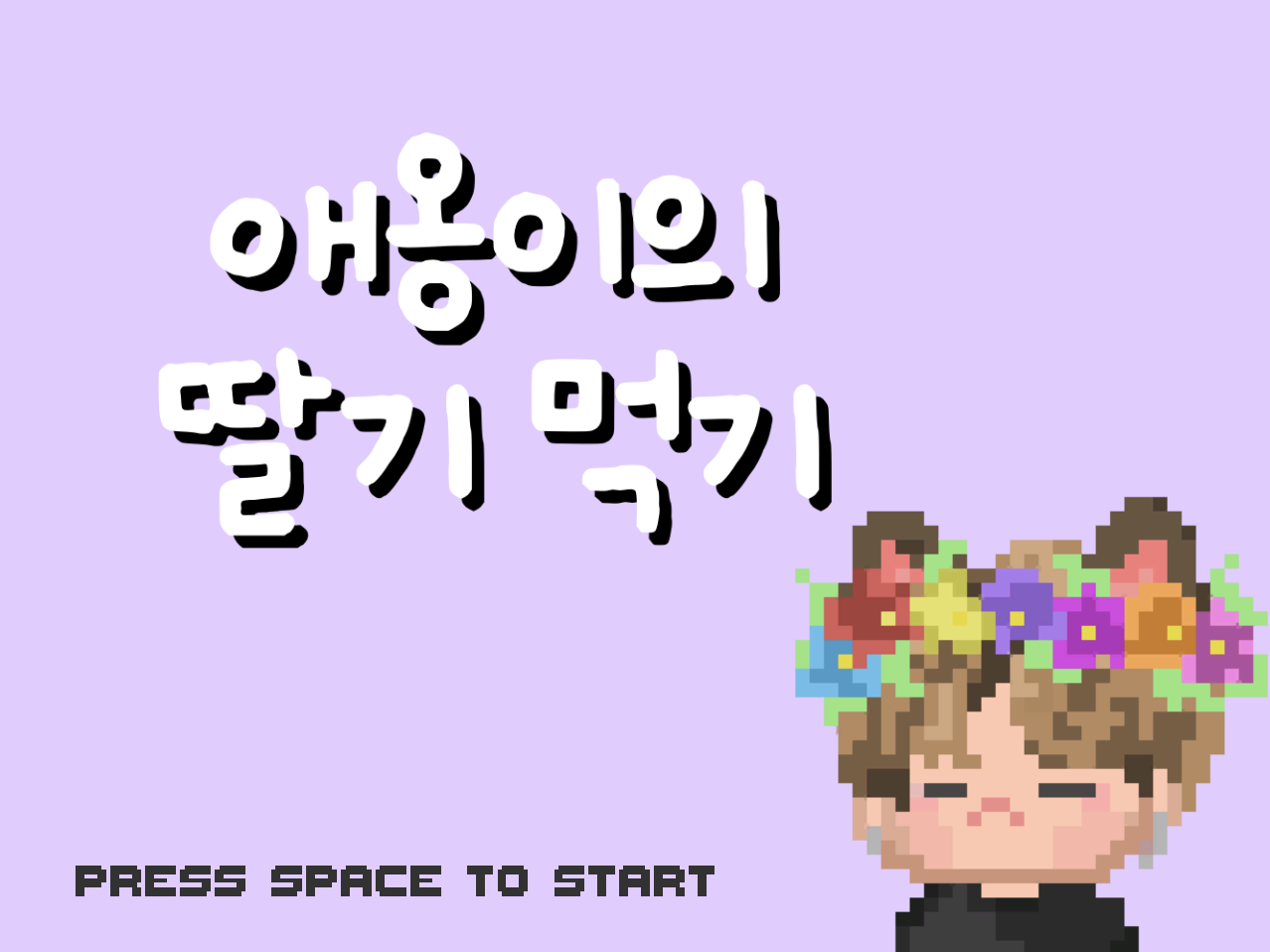 Laruin ang 애옹이의 딸기 먹기