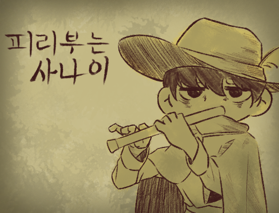 Gioca a 피리부는사나이