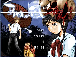 あやかしよりまし逢魔 - Obrázky