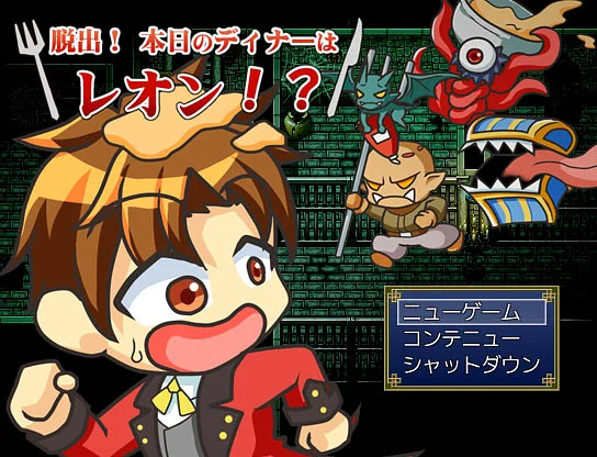 Juega a 脱出！本日のディナーはレオン！？