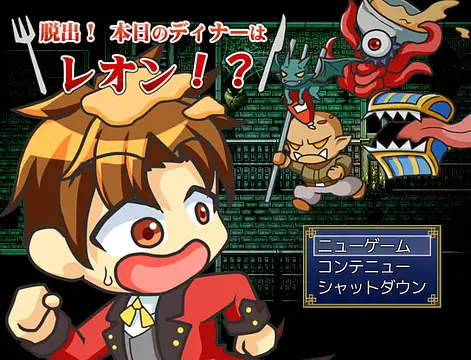 脱出！本日のディナーはレオン！？ खेलें