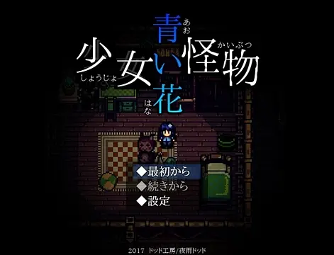 少女怪物青い花 - Skärmdumpar