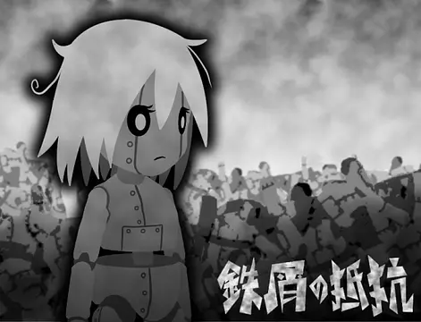 鉄屑の抵抗 - 图片