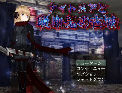 العب ナイトメアと吸血鬼の古城