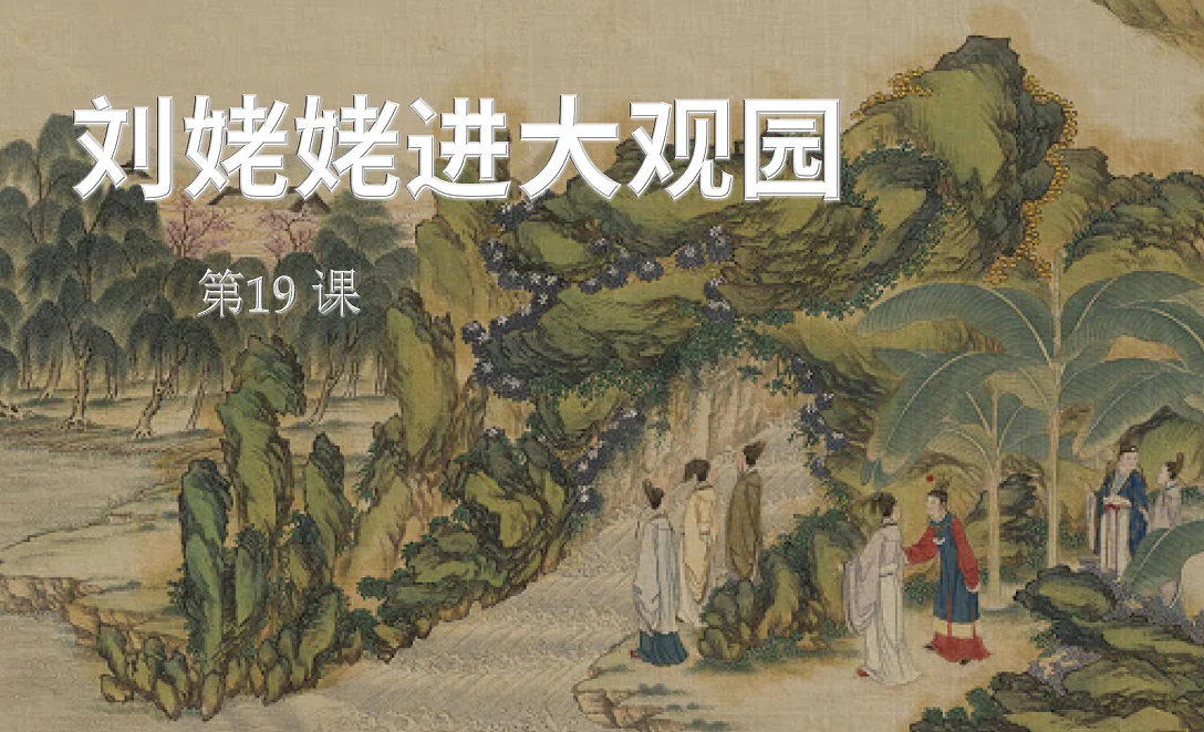 Laruin ang 刘姥姥进大观园3.0