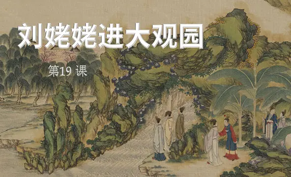 Играть в 刘姥姥进大观园 - 安卓版Android