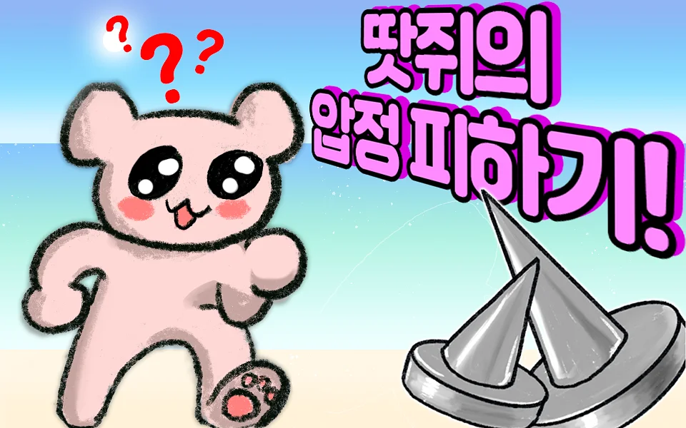 Pelaa 땃쥐의 압정 피하기! 