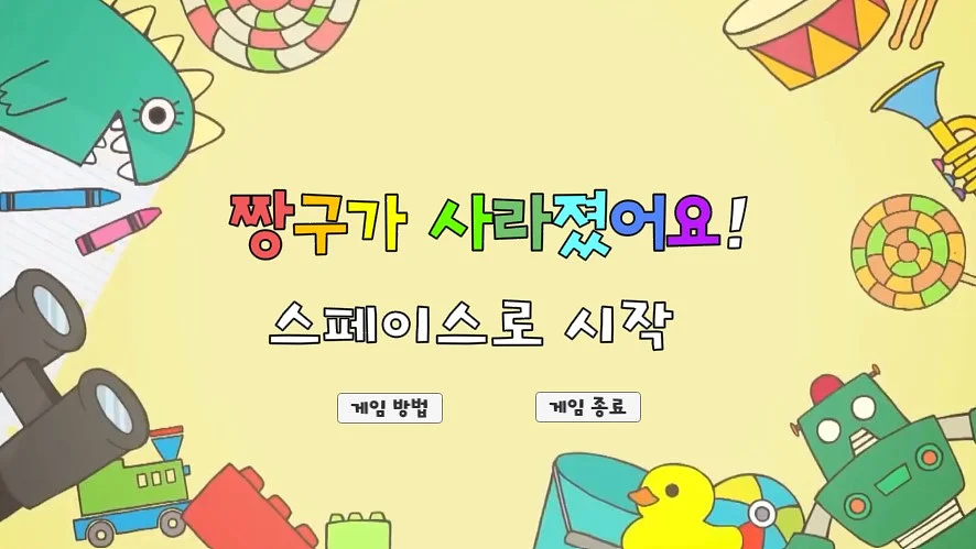 Gioca a 짱구가 사라졌어요!
