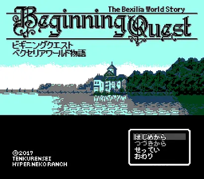 ビギニングクエスト　～ベクセリアワールド物語～ - Imej