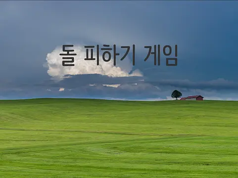 돌 피하기 - Zrzuty ekranu