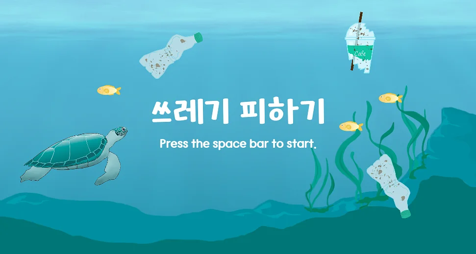 Mainkan 쓰레기 피하기