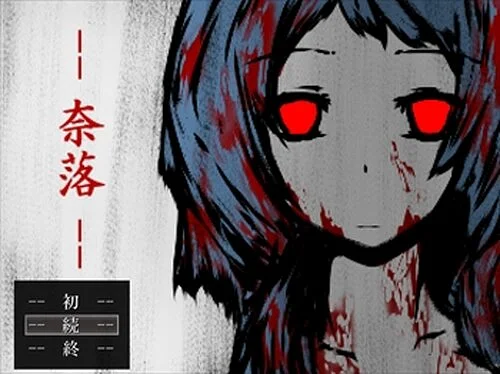 Грати в — 奈落 —