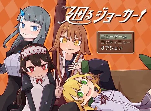 廻るジョーカー! - Imágenes